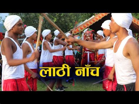 Lathi Dance नेवा समुदायको सस्कृति लाठी नाचँ Newari Culture || Kala Ghar ...