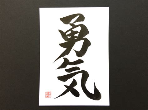 COURAGE Japanese Calligraphy Kanji Size A5 180814A | Etsy