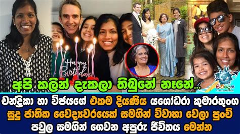 Chandrika and Vijaya's daughter Yashodhara Kumaratunga's unseen beloved ...