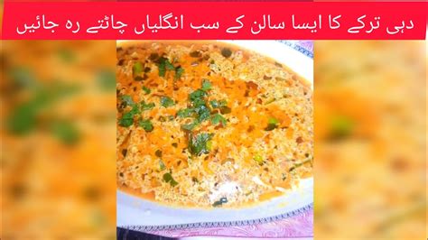 dhee tarke ka majedar salan/yogurt dish/دہی ترکے کا مزیدار سالن جس کو ...