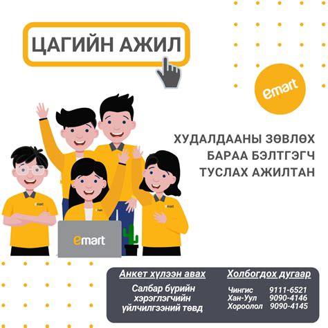 📢PART TIME JOB Оюутан залуусдаа... - Emart mongolia-HR