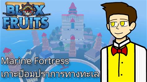 [Roblox] Map Blox Fruits Marine Fortress เกาะป้อมปราการทางทะเล อยู่เกาะ ...