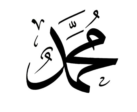 Calligraphy Of Muhammad محمد How To Write Muhammad Calligraphy Arabic ...