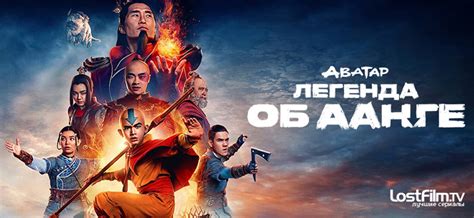 Аватар: Легенда об Аанге (Avatar: The Last Airbender). Сериал Аватар ...