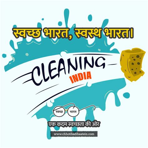 (60+) स्वच्छ भारत अभियान पर नारे - Swachata Abhiyan Slogan in Hindi