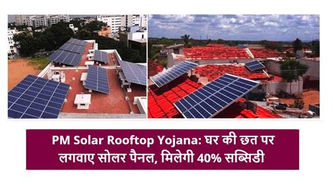 PM Solar Rooftop Yojana: घर की छत पर लगवाए सोलर पैनल