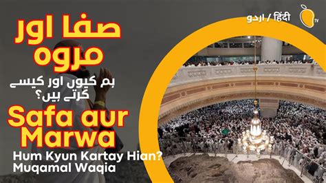 Safa and Marwa Story | Why We Do Saee In Umrah | Aam TV |Hajj 2023 ...