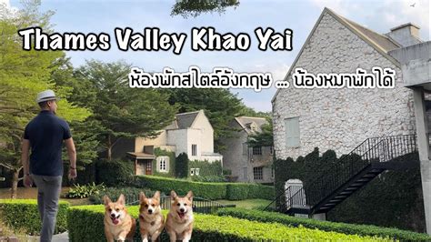 Thames Valley Khao Yai ห้องพักสไตล์อังกฤษ รีวิวห้องพักเขาใหญ่ สัตว์ ...