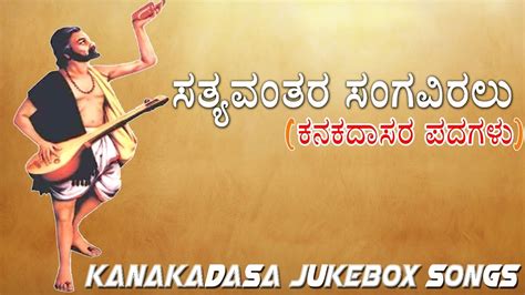 ಸತ್ಯವಂತರ ಸಂಗವಿರಲು | #Kanakadasa Most Popular Devotional JukeBox Songs ...