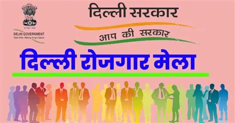 दिल्ली रोजगार मेला 2024 | Delhi Rojgar Mela Online Registration Form