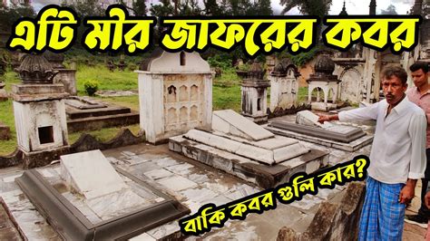 মীর জাফর বংশের ১১০০ কবর | The Grave of Mir Jafar |1100 graves of Mir ...