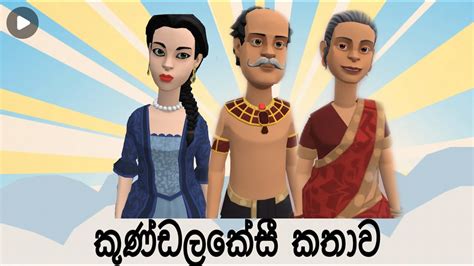 Kundala Keshi Jathakaya #Jathaka#katha#sinhala#cartoon# - YouTube