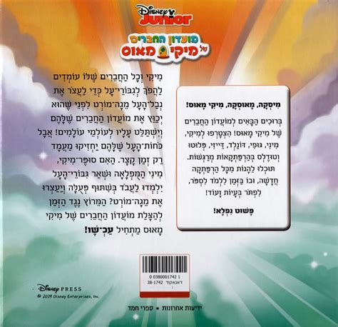 Mickey Mouse Club House - Super Adventures (Book in Hebrew) - Pashoshim.com