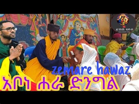 New Ethiopia Orthodox Mezmur by Zemari Hawaz Getachew - YouTube