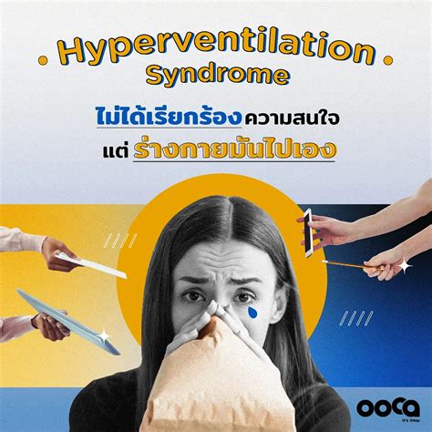 วิธีรับมือ Hyperventilation Syndrome ภาวะหายใจหอบเพราะอารมณ์