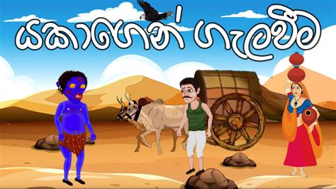 යකාගෙන් ගැලවීම | Yakagen Galaweema | Sinhala jathaka katha cartoon ...