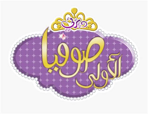 Transparent Sofia The First Crown Clipart - Sofia The First , Free ...