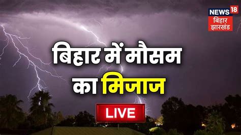 Bihar Weather Update LIVE : आज वज्रपात के साथ बारिश के आसार, जानें 11 ...