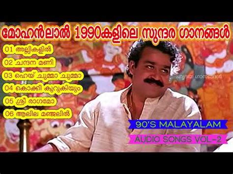 Mohanlal hits/songs mohanlal /1990 mohanlal hots/lalteeten evergreen ...