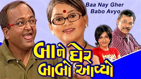 Baa Ne Gher Babo Avyo HD | Sanjay Goradia | Gujarati Comedy Natak Full ...