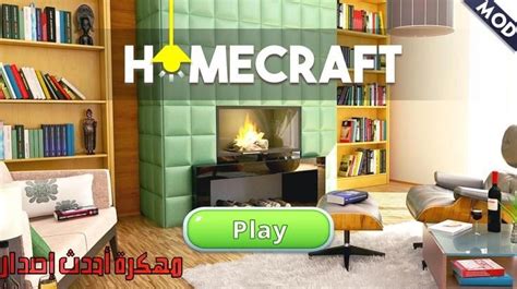 تحميل لعبة Homecraft - Home Design Game مهكرة للاندرويد أحدث إصدار 1.3. ...