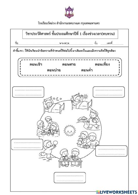 ใบงานวิชาประวัติศาสตร์ ป.1 เรื่องช่วงเวลา ครูผู้สอน ครูนัณชรัตน์ ปกป้อง ...