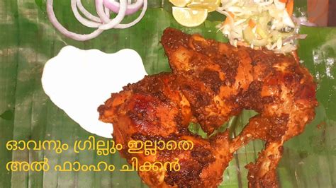 അൽ ഫാംഹം ചിക്കൻ//alfam chicken recipe - YouTube