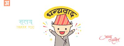 New Nepali Fonts: Cute Nepali stickers धन्यवाद सुभाय् Thank you