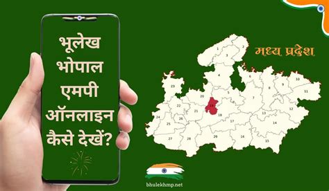 Bhulekh Bhopal MP 2024: भूलेख भोपाल एमपी, भू अभिलेख, खसरा कैसे देखें