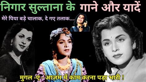 निगार सुल्ताना के गाने और यादें | Nigar Sultana Hit Songs | Old Hindi ...