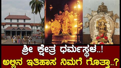 ಶ್ರೀ ಕ್ಷೇತ್ರ ಧರ್ಮಸ್ಥಳದ ಇತಿಹಾಸ ನಿಮಗೆ ಗೊತ್ತಾ..? Un known History of ...