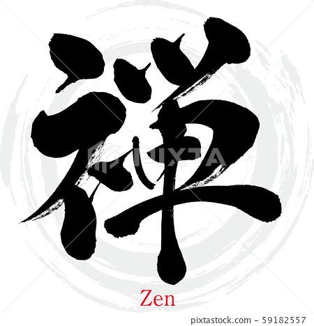 Zen, Zen (calligraphy, handwriting) - Stock Illustration [59182557] - PIXTA