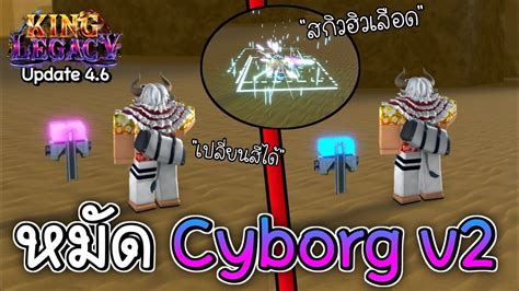 King Legacy🪙 สอนทำหมัด Cyborg v2 รีวิวหมัดท้ายคลิป สีชมพูอย่างโกง ...