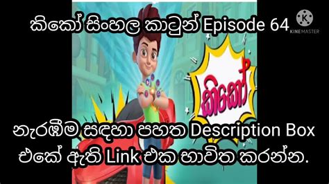 Kiko Sinhala Cartoon Hiru Tv Episode 64 - YouTube