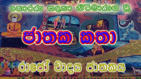 Rajowadaya Jathakaya | Jathaka Katha | ජාතක කතා | බෝසත් කතා| Jathaka ...