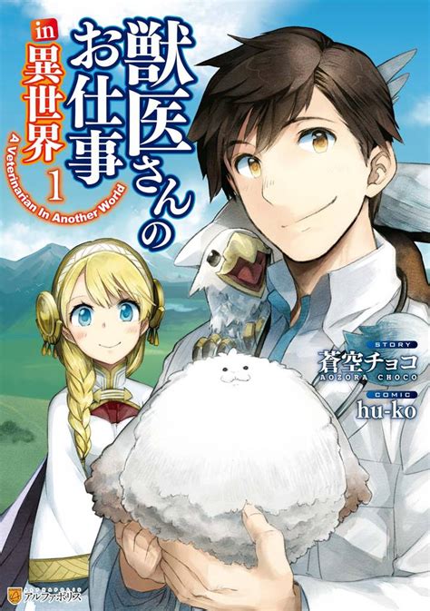 獣医さんのお仕事in異世界1 | スキマ | 無料漫画を読んでポイ活!現金・電子マネーに交換も!