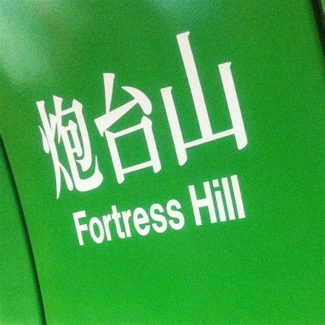 Photos at MTR Fortress Hill Station - Metro Station in Fortress Hill ...