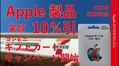 【初売りに備えよ】コンビニ3社Apple Gift Cardキャンペーン22/23年末年始！最大10％お得・2社ほど買ってみた - YouTube