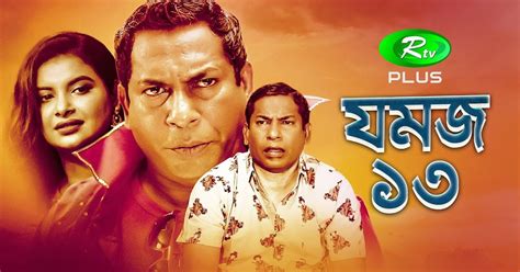 Jomoj 13 (2020) Bangla Comedy Natok Ft. Mosharraf Karim & Sabnam Faria HD