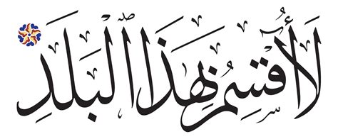 al-Balad 90, 1 - Free Islamic Calligraphy