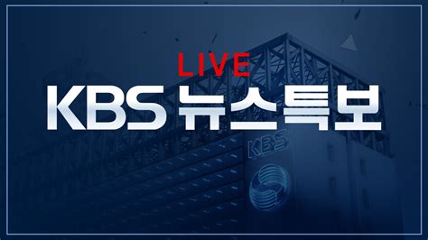 KBS 뉴스