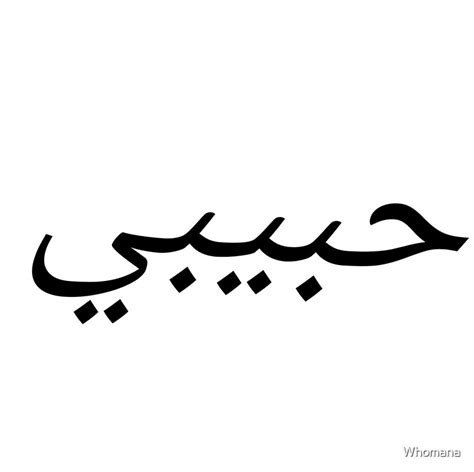 "monochrome habibi calligraphy " Art Prints by Whomana | Redbubble