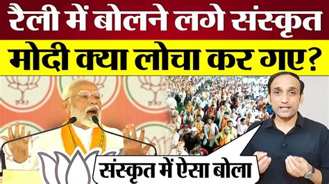 Modi Rally Speech में बोलने लगे संस्कृत क्या लोचा कर गए? Lok Sabha ...