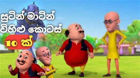 Sutin matin|විහිළු කොටස් 10 ක්|sinhala catoon|සුටින් මාටින්|SS Cartoon ...