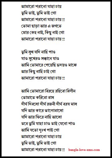 Amaro porano jaha chay lyrics আমারো পরানো যাহা চায় লিরিক্স