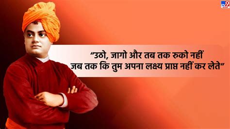 Swami Vivekananda Quotes: युवाओं के लिए प्रेरणा से कम नहीं हैं स्वामी ...