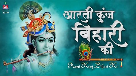 Aarti Kunj Bihari Ki ~ आरती कुंज बिहारी की, श्री गिरिधर कृष्णमुरारी की ...