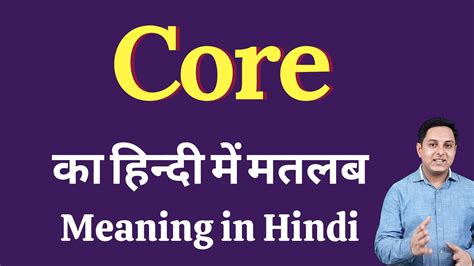 Core meaning in Hindi | Core ka matlab kya hota hai | explained Core in ...