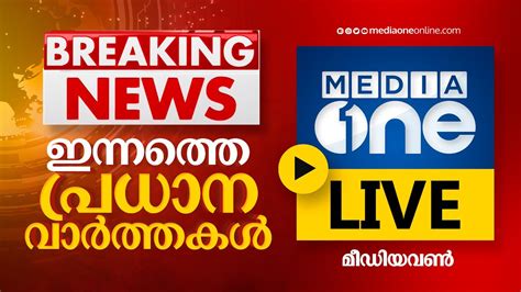 Media One Live | 24x7 Malayalam News Live | HD News Live | മീഡിയവ ...