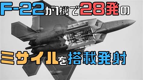 米空軍のF- 22戦闘機が28発の空対空ミサイルを搭載、発射するという驚異の記録を打ち立てる - YouTube